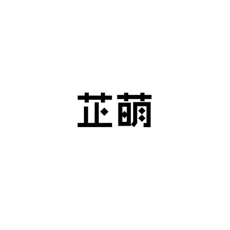 芷 名字 意思|芷的意思，芷字的意思